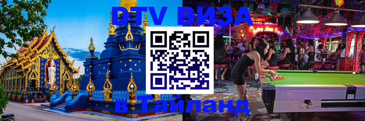 Долгосрочная виза DTV в Тайланд Петрозаводск 