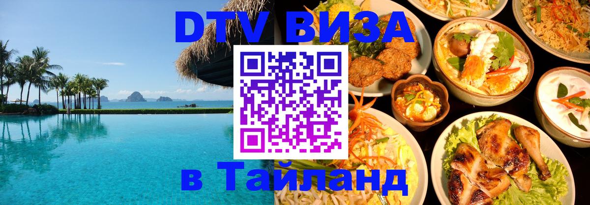 ДТВ виза в Таиланд 